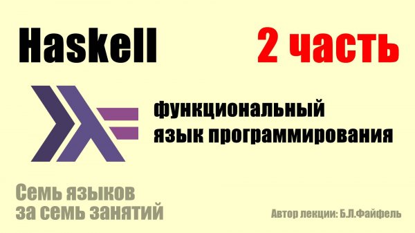 Haskell #Хаскелл (часть 2 из 2)