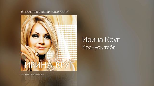Ирина Круг - Коснусь тебя - Я прочитаю в глазах твоих /2010/ смотреть онлайн