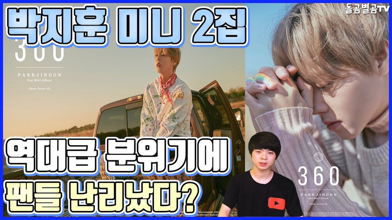 【ENG】(Parkjihoon)박지훈 미니 2집 역대급 분위기에 팬들 난리났다? PARK JI HOON 2nd MINI ALBUM 360 박지훈 미니 2집,박지훈360,돌곰별곰T смотреть онлайн