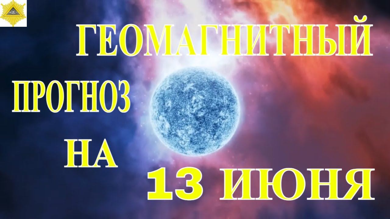 НА 13 ИЮНЯ СПОКОНАЯ МАГНИТОГРАММА.МОЖНО ОТДОХНУТЬ. смотреть онлайн
