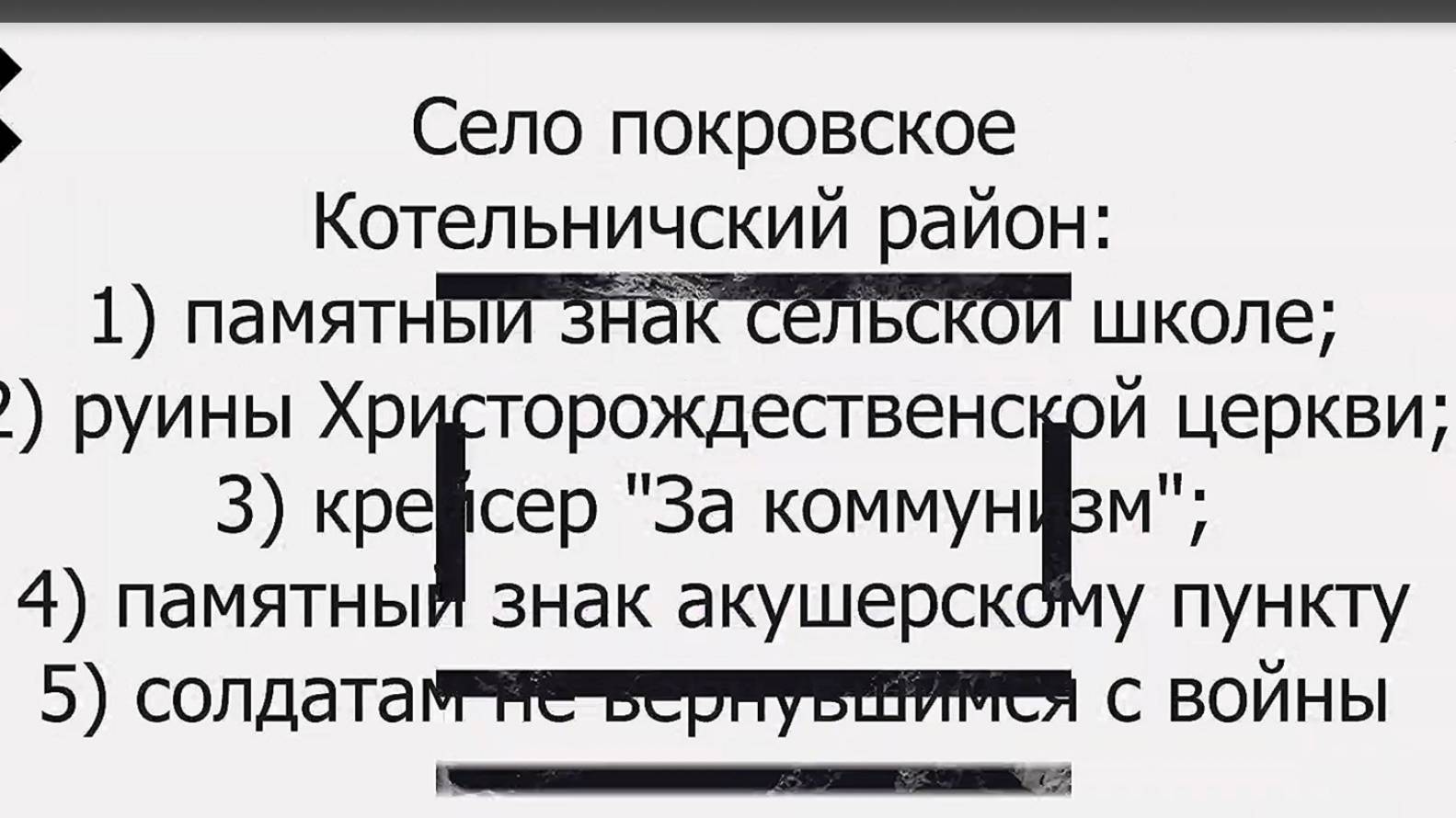 1) село Покровское. Котельничский район. Вятка.