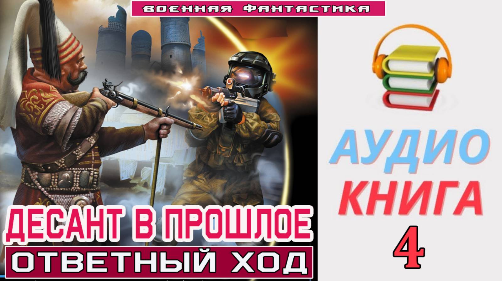 #Аудиокнига. «ДЕСАНТ В ПРОШЛОЕ -4! Ответный ход». КНИГА 4. #Попаданцы#БоеваяФантастика смотреть онлайн