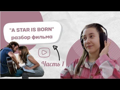 "Звезда родилась" / "A star is born" - РАЗБОР ФИЛЬМА (часть 1) | АНГЛИЙСКИЙ ПО ФИЛЬМАМ смотреть онлайн