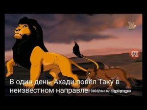 Король лев. История Таки(Шрама=