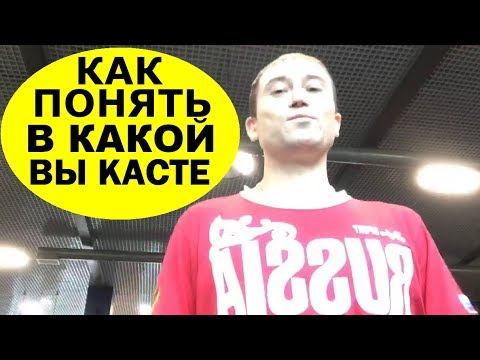 4 Касты людей. Как Спорт поможет понять в какой Вы Касте. Евгений Джим - Чакры ТВ смотреть онлайн
