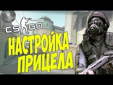 CS:GO - НАСТРОЙКА ПРИЦЕЛА - БЫСТРЫЙ И УДОБНЫЙ СПОСОБ! смотреть онлайн