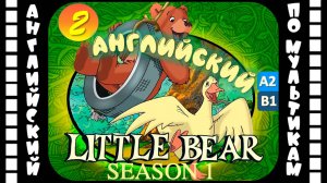 Little Bear - 2 серия (1 сезон) | Английский с переводом для детей и взрослых