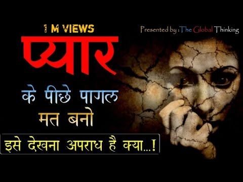 Pyar Ke Peeche Pagal Mat Bano || True Love Motivational Speech || True love Motivation смотреть онлайн