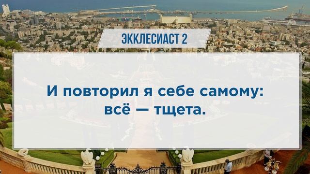 КНИГА ЭККЛЕСИАСТА глава 2 | Чтение Библии | Библия в современном переводе смотреть онлайн
