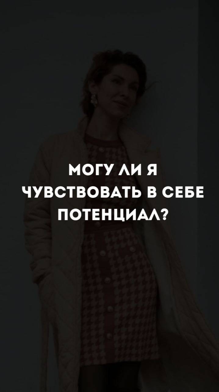 Могу ли я почувстввоавть потенцил