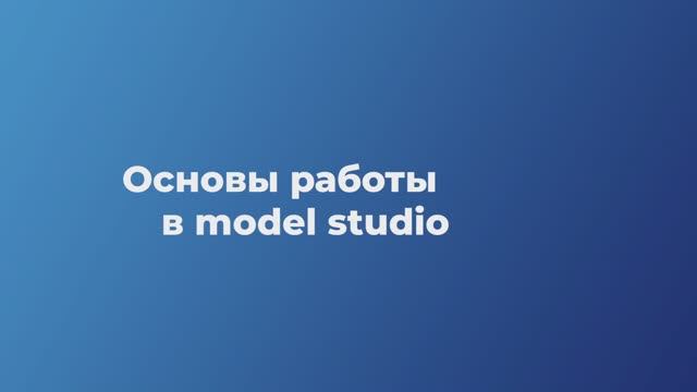 Урок 1. Oсновы работы в программе Model Studio CS смотреть онлайн