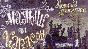 Малыш и Карлсон. Линдгрен А. Диафильм. 1975.