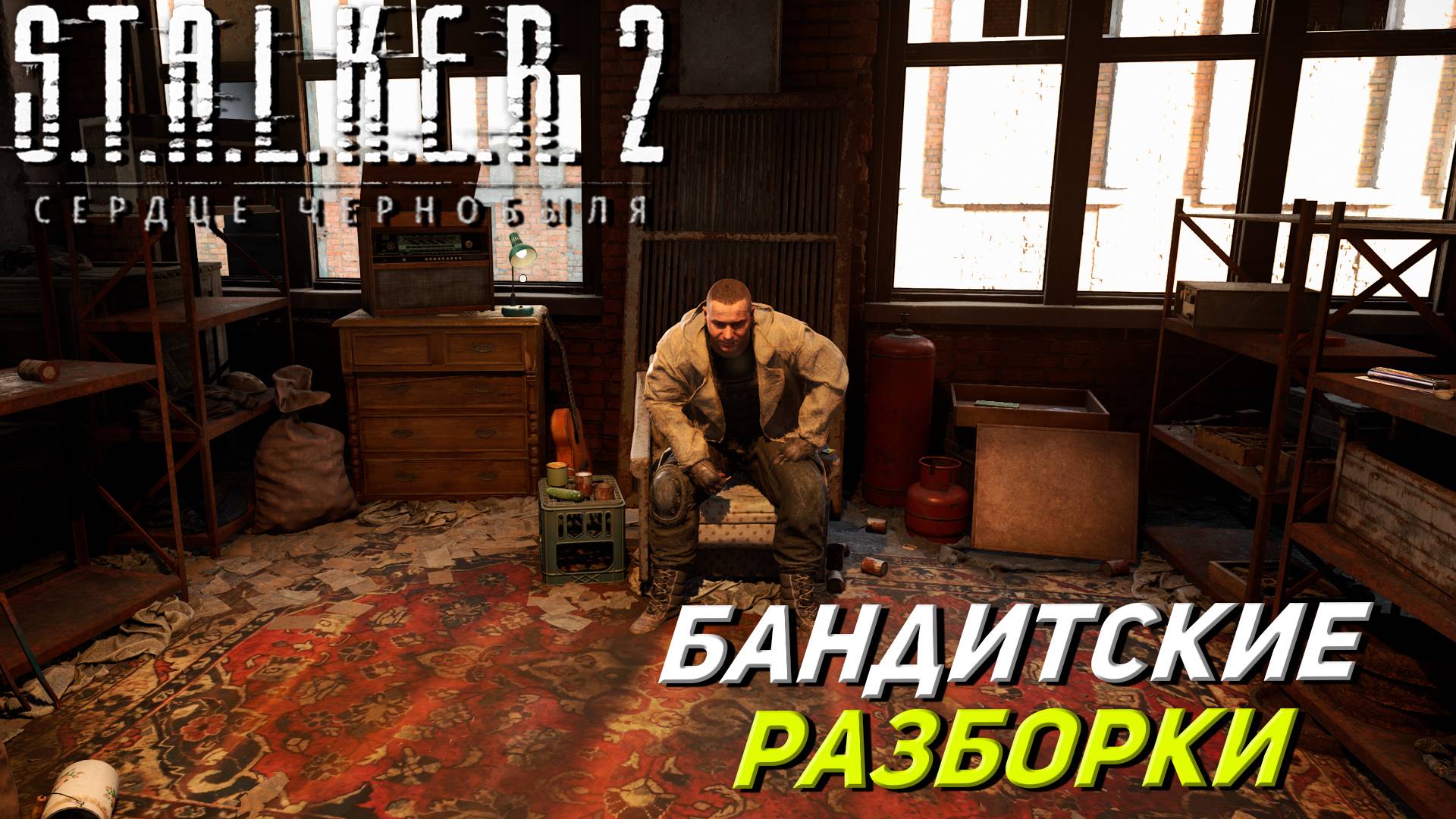 БАНДИТСКИЕ РАЗБОРКИ ➤ S.T.A.L.K.E.R. 2: Сердце Чернобыля #11