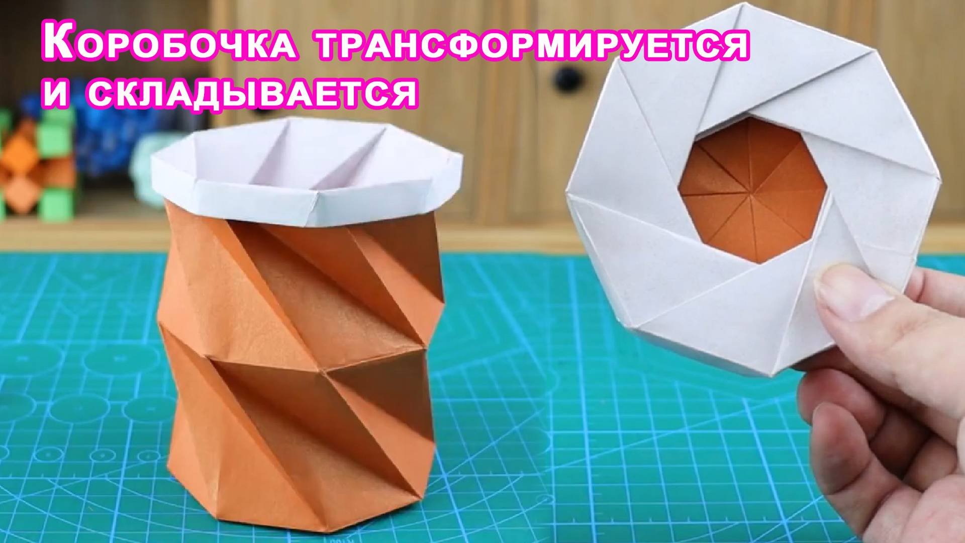 Как сделать оригами коробочку трансформер. Поделки из бумаги смотреть онлайн