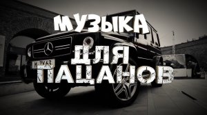 Музыка для пацанов✓ Треки в машину✓ Песни на район, бандитская музыка✓ Музыкальные новинки 2022