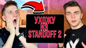 ЛЮСИК УХОДИТ ИЗ STANDOFF 2...КИБЕРСПОРТА! Lusik о киберспорте стандофф 2