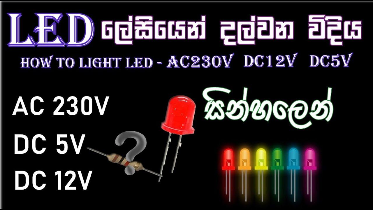 How to on LED AC230V / DC12V / DC5V sinhala / (එල් ඊ ඩී බල්බ දල්වන ලේසි ක්රම ) смотреть онлайн
