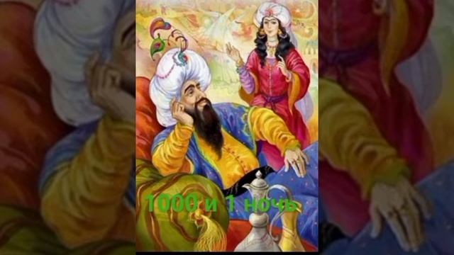 1000 и 1 ночь ( сказка для взрослых) смотреть онлайн