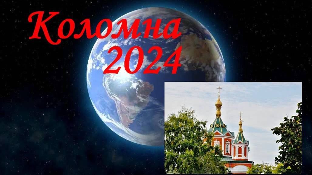 Коломна 2024 смотреть онлайн