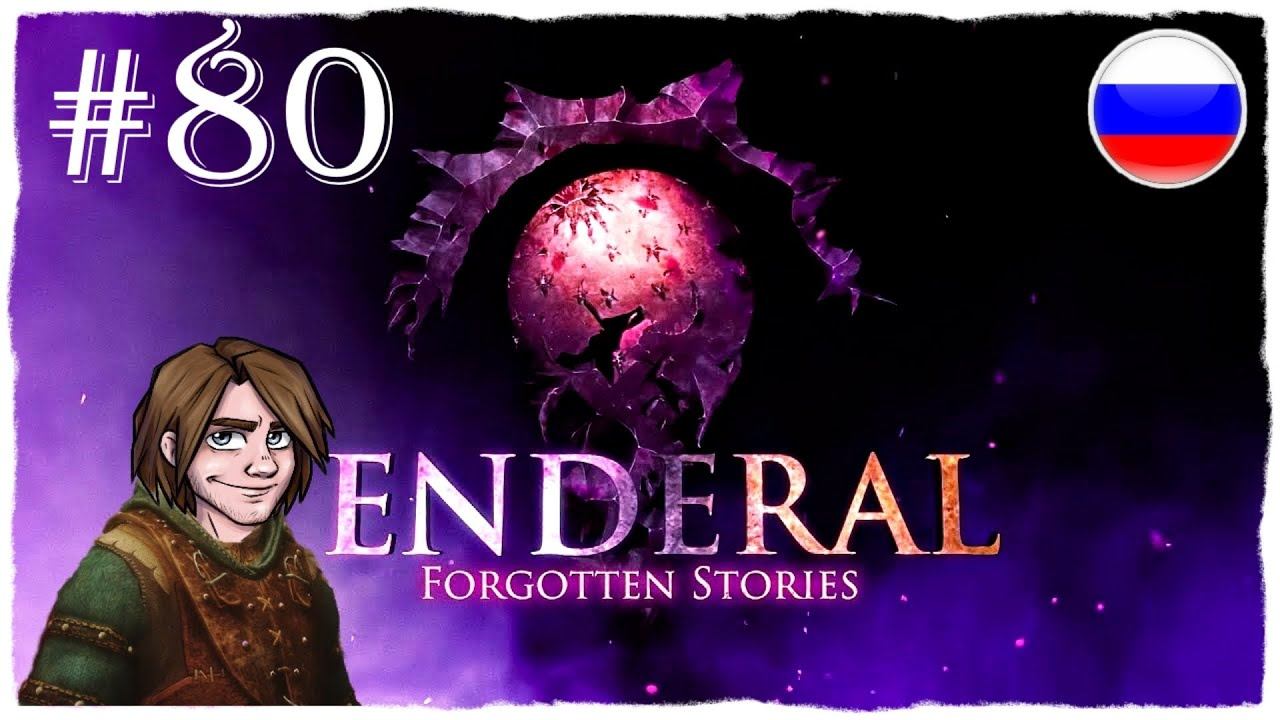[ПРОХОЖДЕНИЕ] Enderal: Forgotten Stories - ОХОТА ЗА ГОЛОВАМИ В ДЮННОМ И ПОСЕЛЕНИЕ ТУМАННОЕ #80 смотреть онлайн