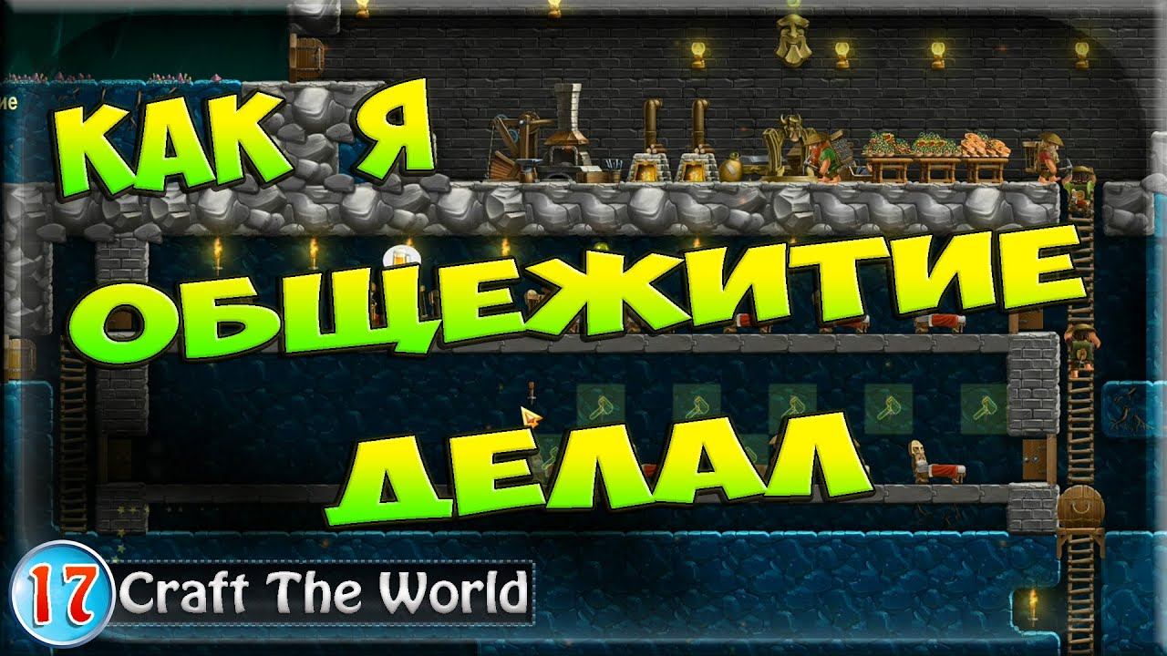Как я общежитие делал | 17 | Craft The World | Подземелье смотреть онлайн