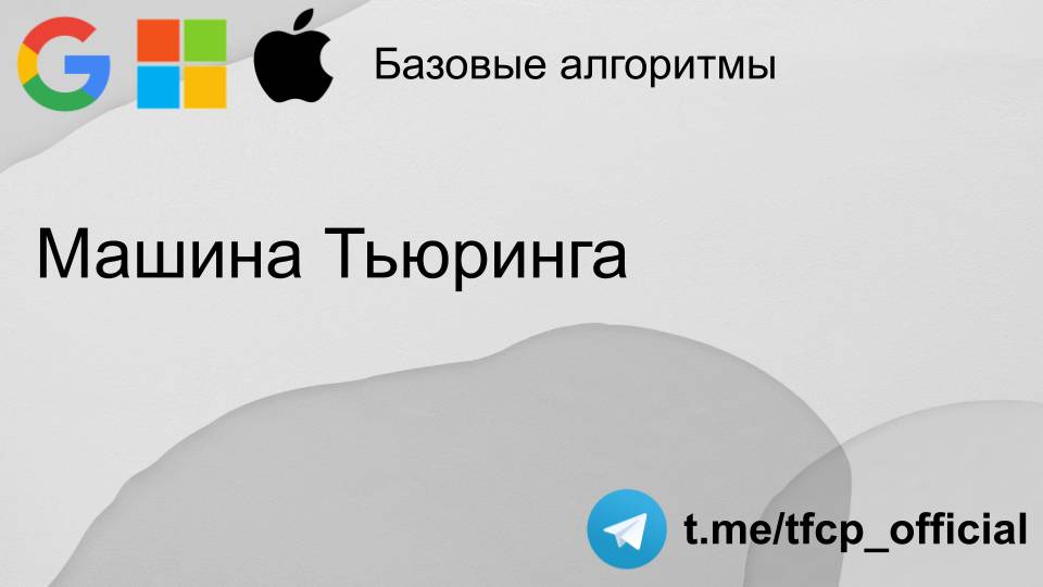 Базовые алгоритмы: Машина Тьюринга #coding #программирование #programming смотреть онлайн