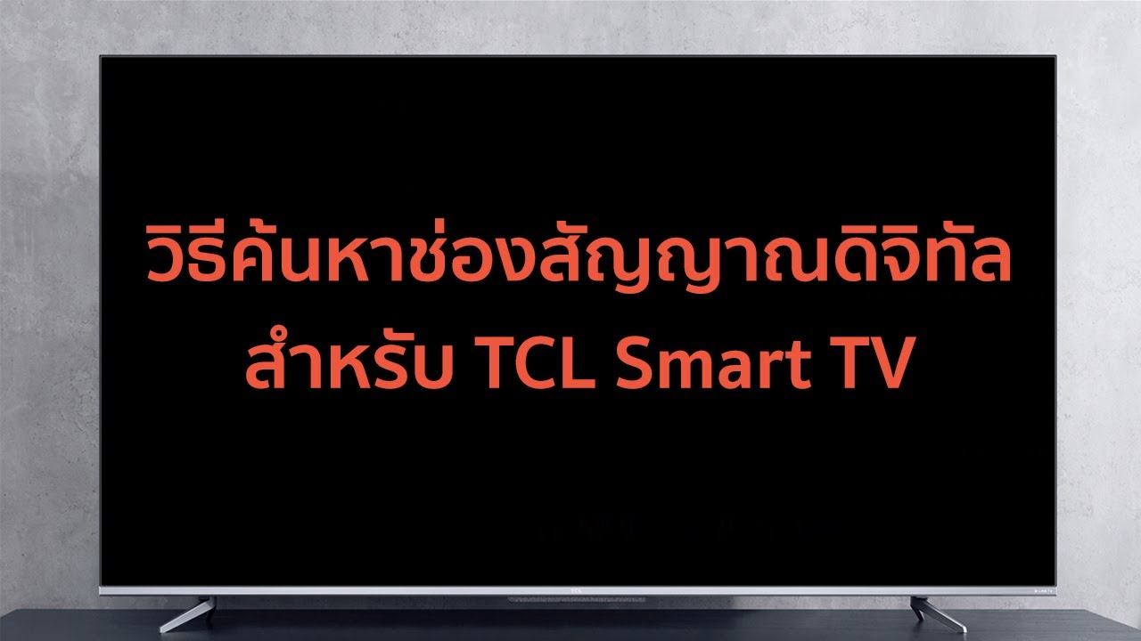 TCL Support - วิธีค้นหาช่องสัญญาณดิจิทัลสำหรับ TCL Smart TV смотреть онлайн