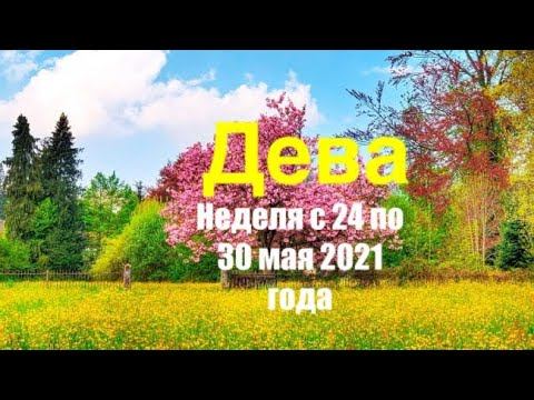 Дева. Таро-прогноз на неделю с 24 по 30 мая 2021 года. смотреть онлайн