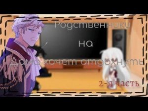 Дама хочет отдохнуть (ДХО) | Леди хочет отдохнуть (ЛХО) | реакция родственников на Рубию