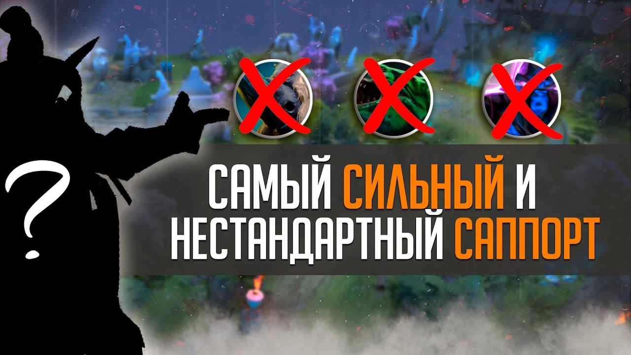САМЫЙ СИЛЬНЫЙ И НЕСТАНДАРТНЫЙ САППОРТ смотреть онлайн