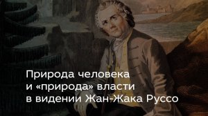 Природа человека и «природа» власти в видении Жан-Жака Руссо