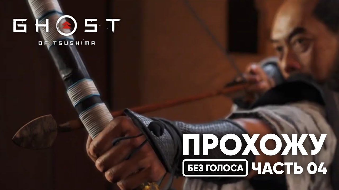 GHOST OF TSUSHIMA ПРОХОЖДЕНИЕ 4 | ПРИЗРАК ЦУСИМЫ НА РУССКОМ | FACT смотреть онлайн