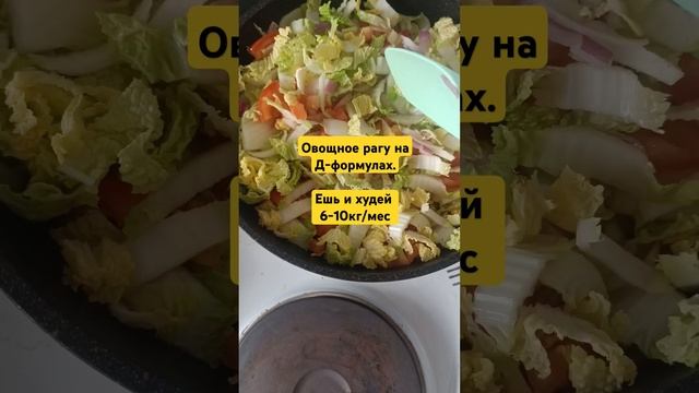 Ешь и худей. Овощное рагу на Д-формулах.Снижение веса, очищение и оздоровление #похудение #здоровье смотреть онлайн