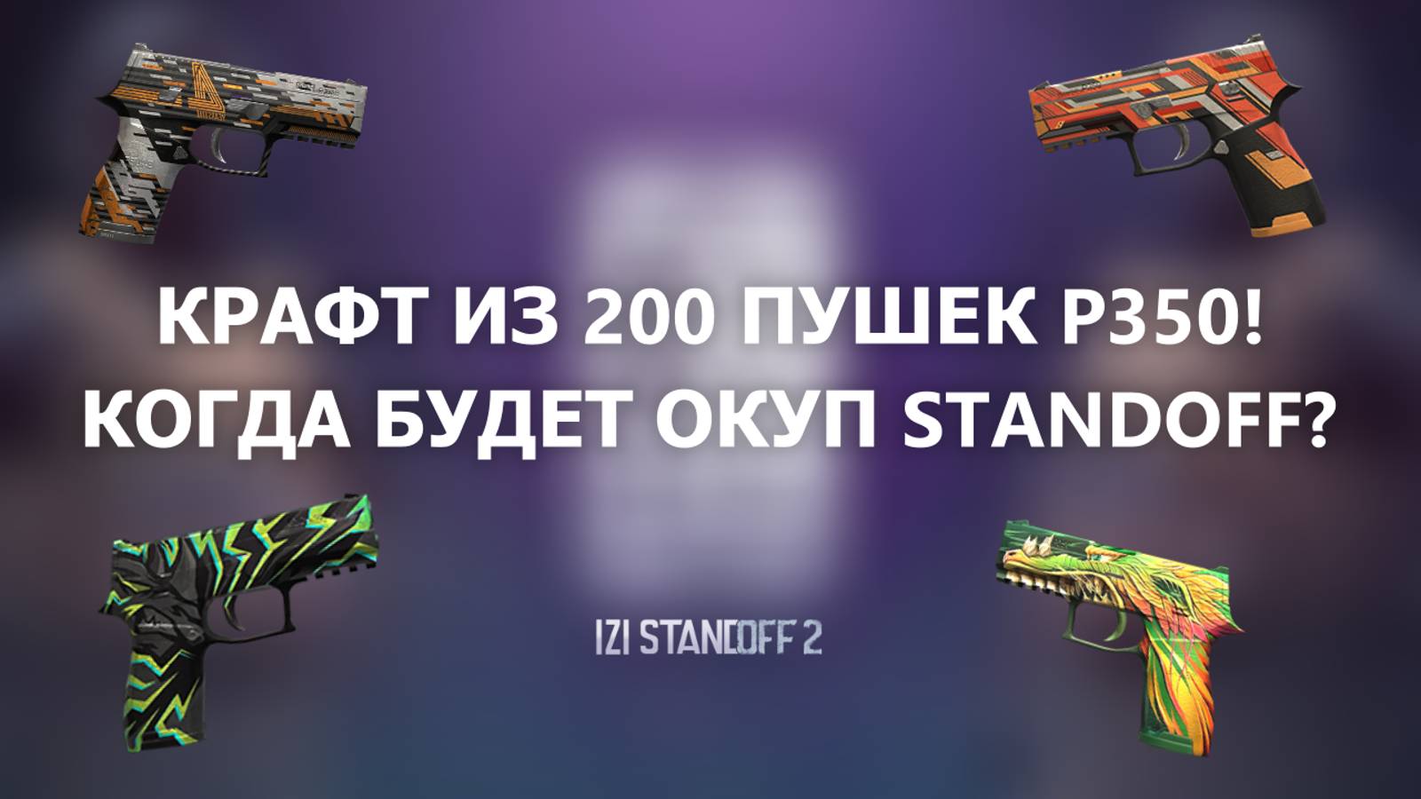 КРАФТ ИЗ 200 ПУШЕК P350! КОГДА БУДЕТ ОКУП STANDOFF 2? смотреть онлайн