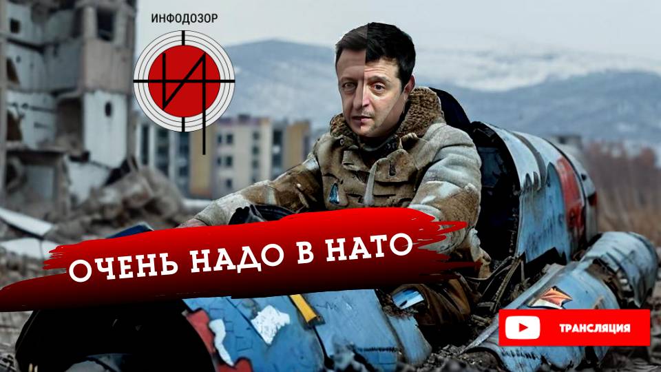 ЗЕЛЕНСКОМУ ОЧЕНЬ НАДО В НАТО.❗ ИНФОДОЗОР ПРЯМОЙ ЭФИР смотреть онлайн