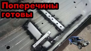 S01E133 ВАЗ-21130 Установка правых поперечин пола.