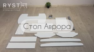 Инструкция по сборке Стола Аврора