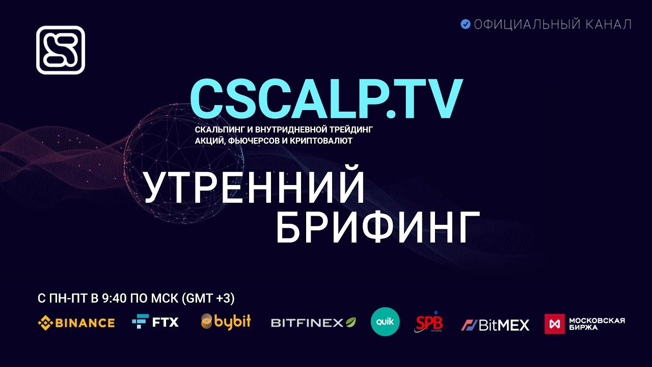 Утренний брифинг 23.02.2021 смотреть онлайн