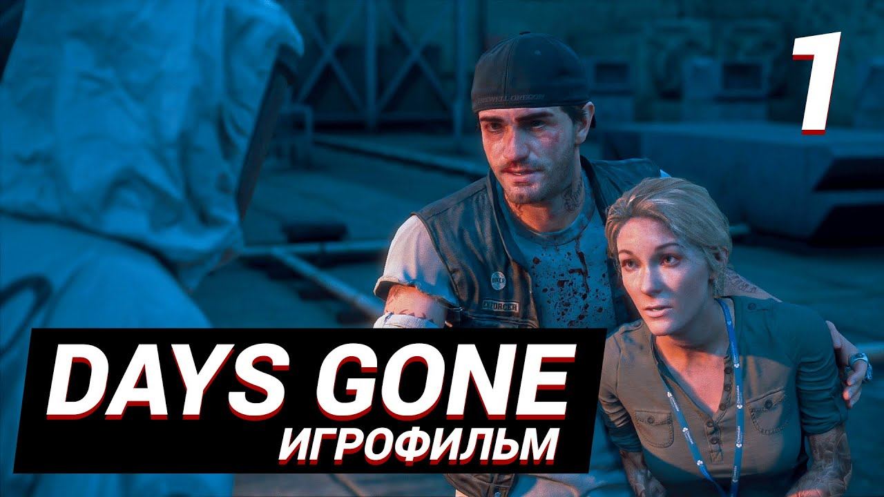 DAYS GONE ИГРОФИЛЬМ 1 смотреть онлайн