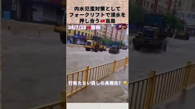 キャプションを追加... 内水氾濫対策としてフォークリフトで浸水を押し合う🇨🇳当局 #中国 смотреть онлайн