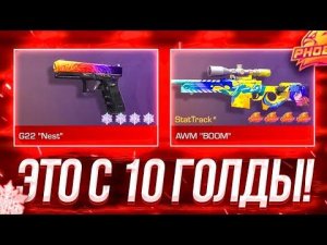 ТРЕЙД С 10 ГОЛДЫ 1 ЧАС | ТРЕЙД  В СТЕНДОФФ2