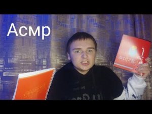 Асмр. Злой учитель