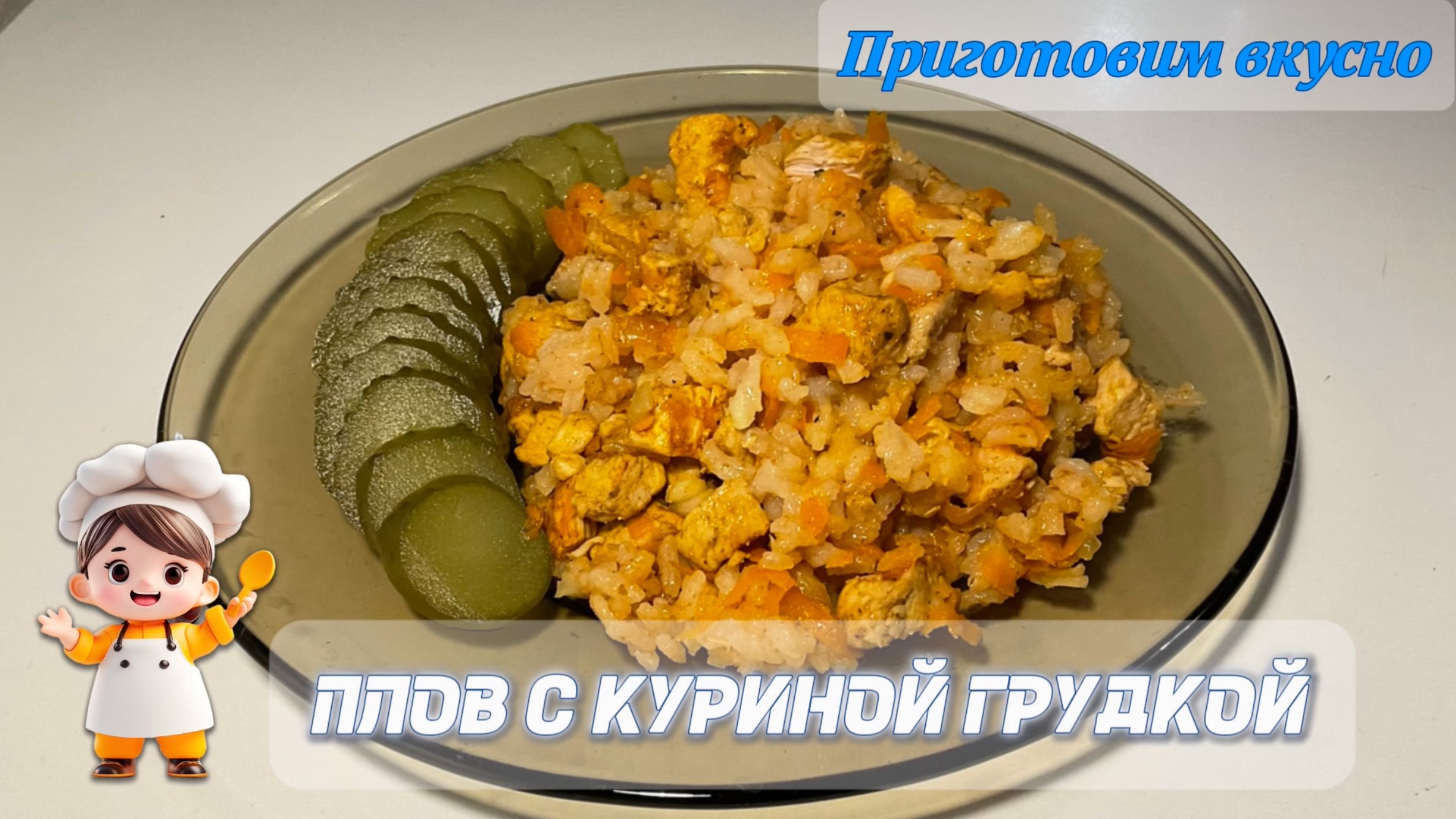 Плов с куриной грудкой/плов с курицей. Вкусный плов по домашнему. смотреть онлайн