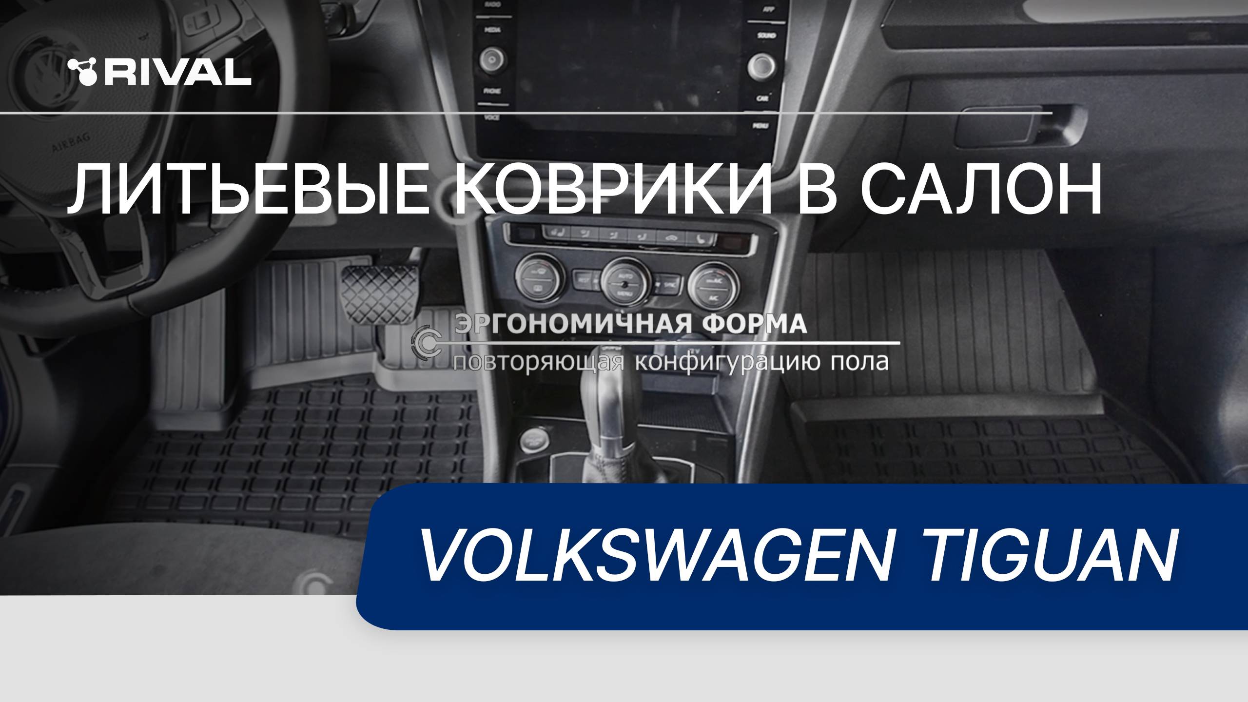 Автомобильные коврики салона для Volkswagen Tiguan 2017- смотреть онлайн