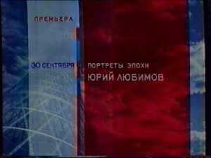 Реклама, анонс [Россия] (28 сентября 2002)