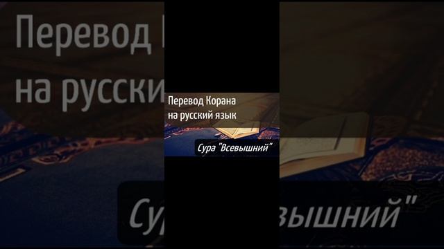 Сура 87 "аль-А'ля" (Всевышний) смотреть онлайн