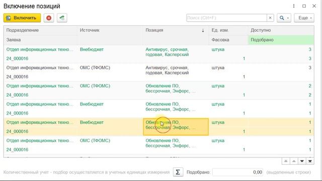 КБФИТ: МЕДЕРП. Учет потребности: Вовлекаем заявленные позиции в "Потребность": шаг за шагом! смотреть онлайн