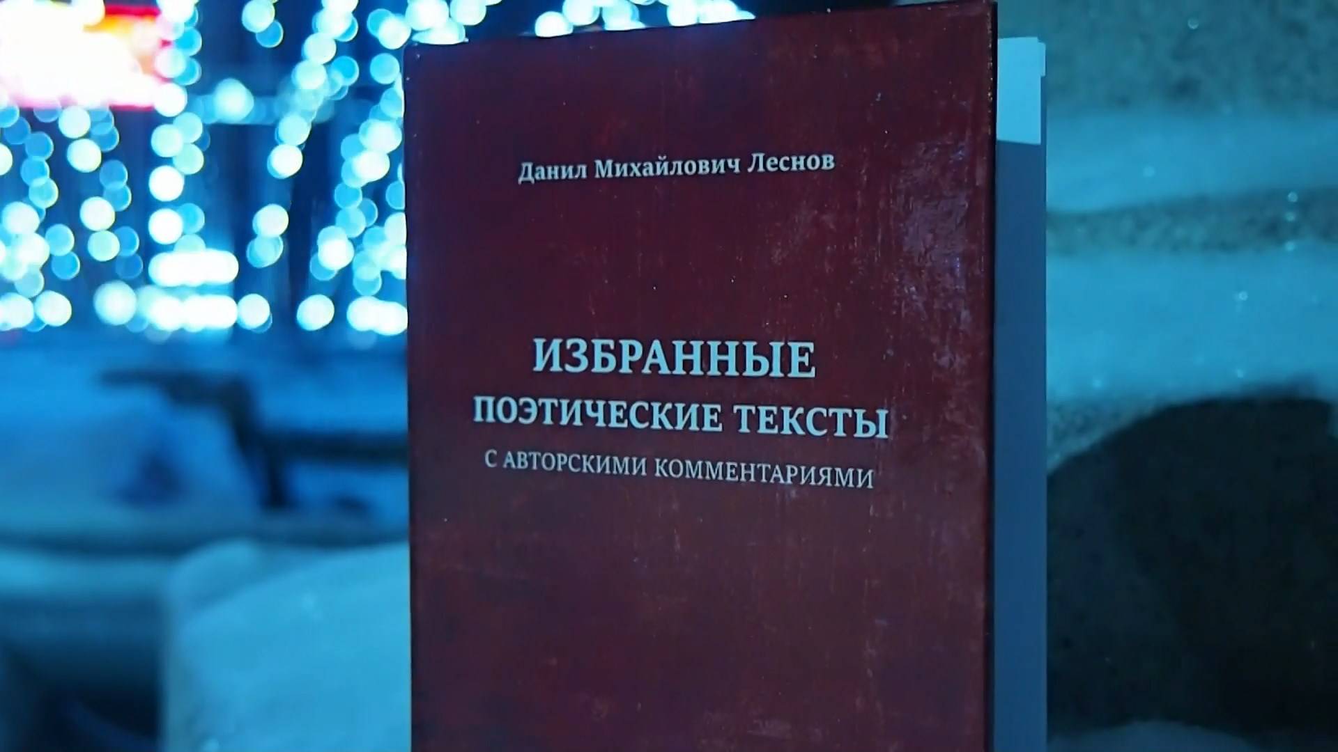 Д.М. Леснов - Избранные поэтические тексты, Internet-презентация [2019] смотреть онлайн
