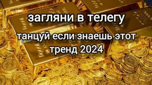 🌞танцуй если знаешь этот тренд 2024 года🌞тренды 2024🌞