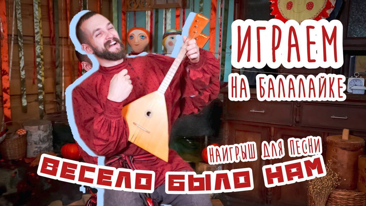 Мастер-класс по игре на БАЛАЛАЙКЕ | Наигрыш "Весело было нам" смотреть онлайн